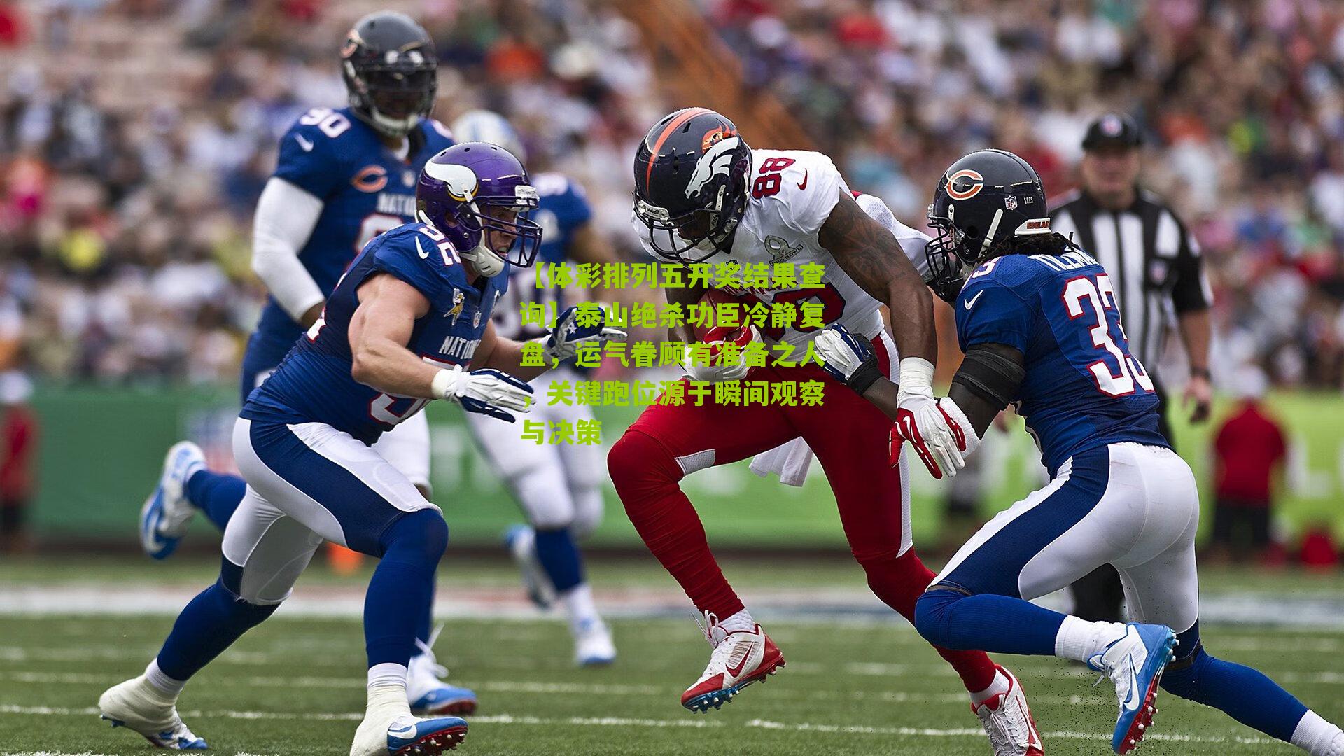 泰山绝杀功臣冷静复盘，运气眷顾有准备之人，关键跑位源于瞬间观察与决策