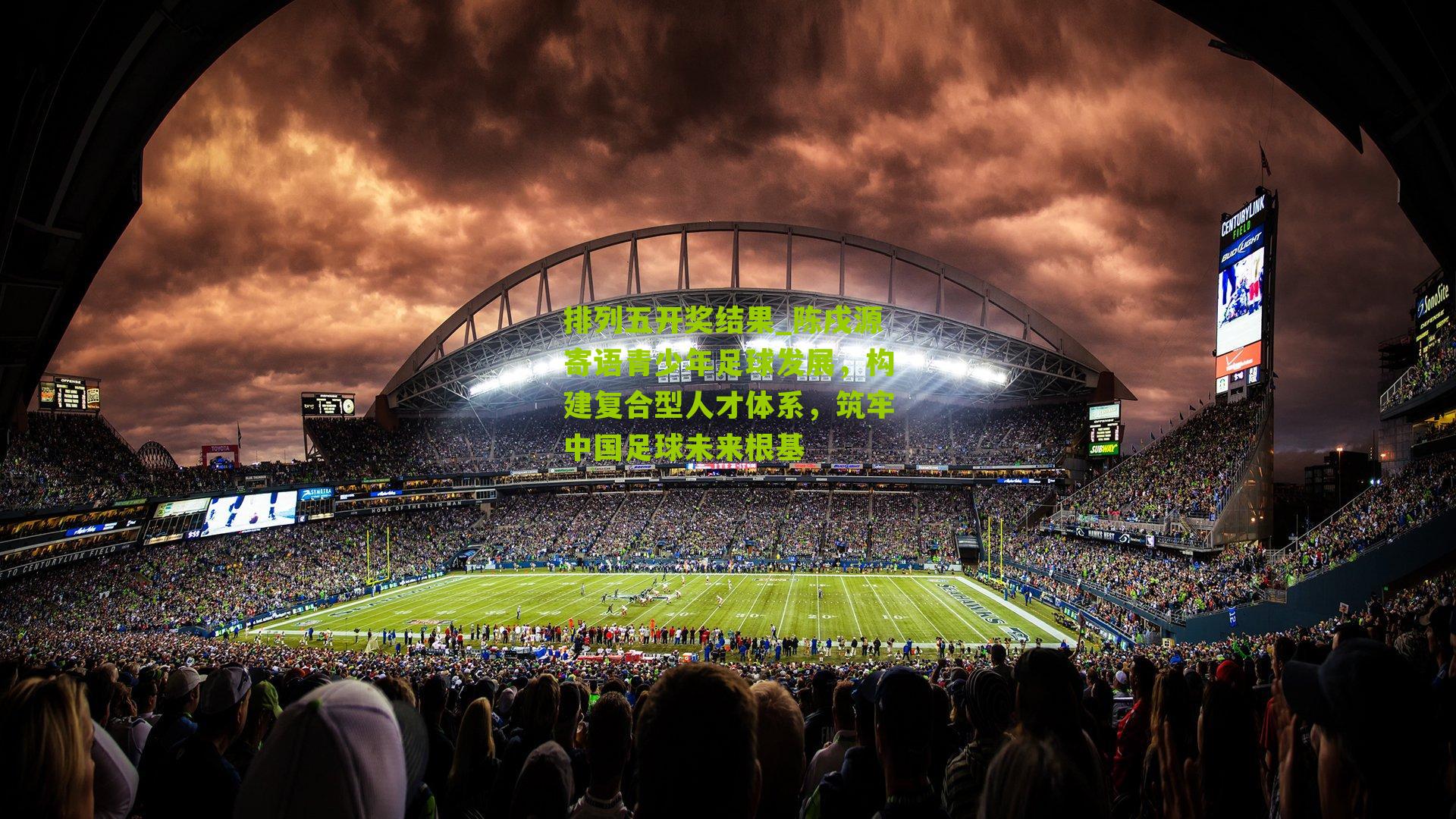 陈戌源寄语青少年足球发展，构建复合型人才体系，筑牢中国足球未来根基