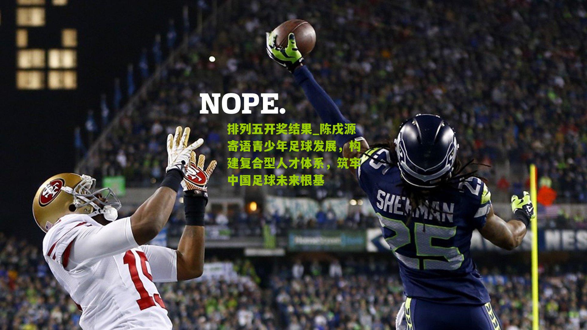 陈戌源寄语青少年足球发展，构建复合型人才体系，筑牢中国足球未来根基