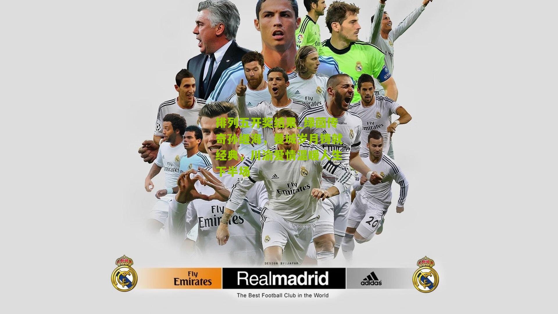 绿茵传奇孙继海，曼城岁月铸就经典，川渝爱情温暖人生下半场