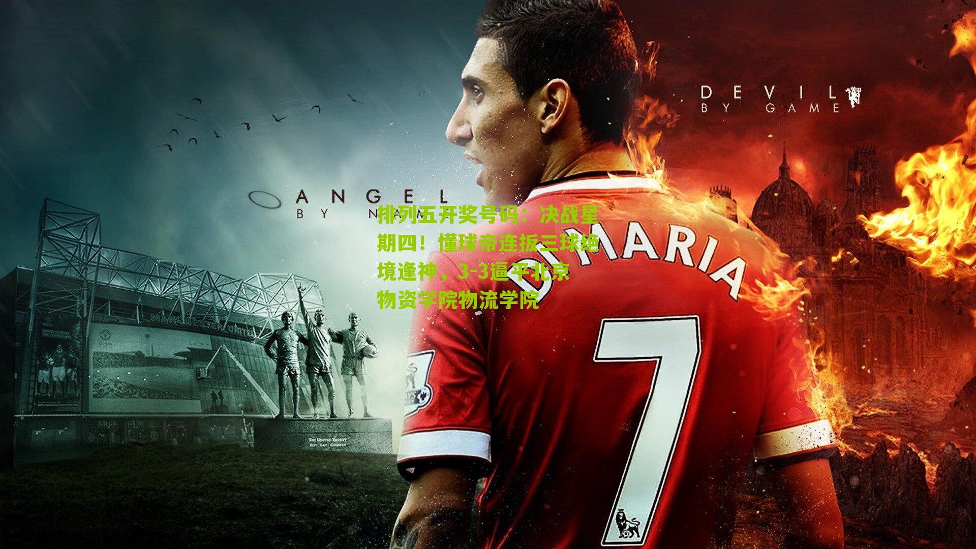 决战星期四！懂球帝连扳三球绝境逢神，3-3逼平北京物资学院物流学院