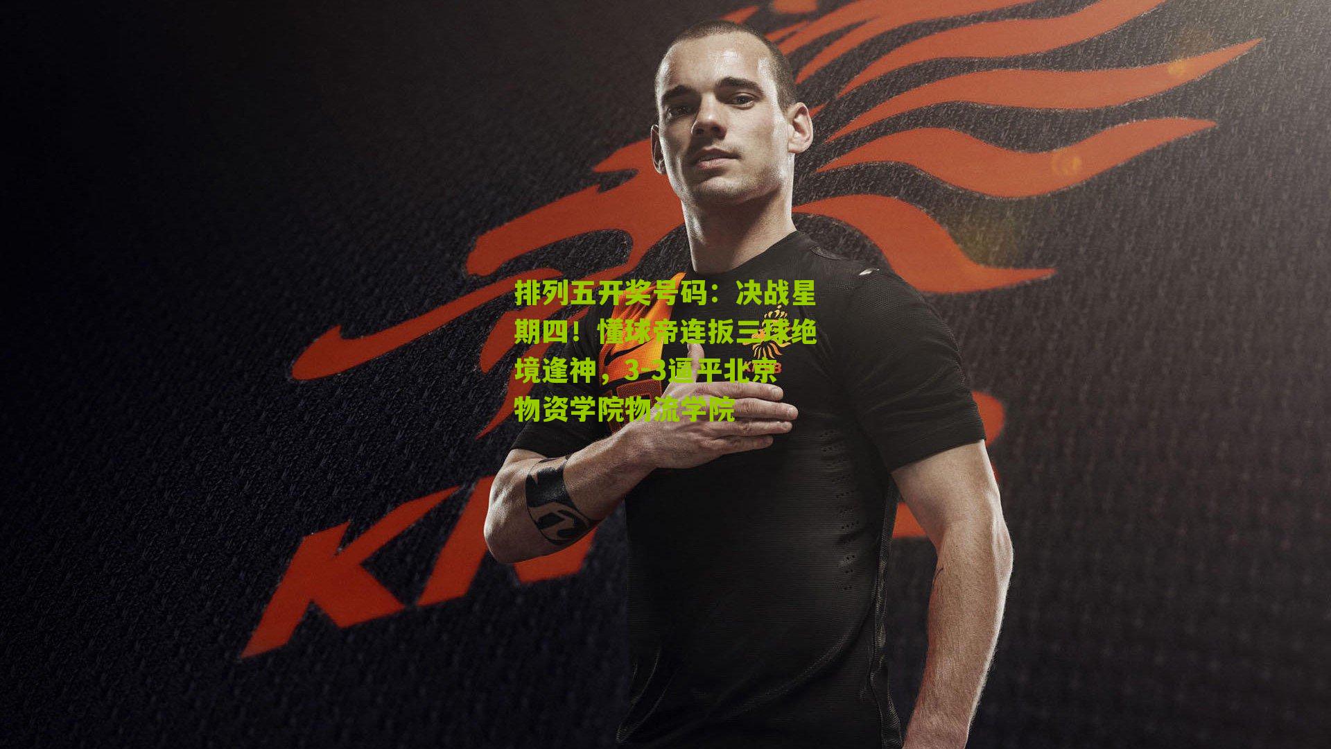 决战星期四！懂球帝连扳三球绝境逢神，3-3逼平北京物资学院物流学院