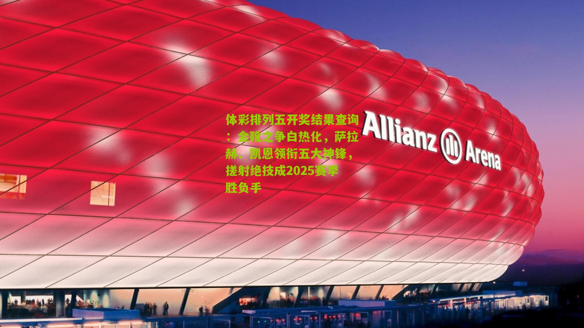 金靴之争白热化，萨拉赫、凯恩领衔五大神锋，搓射绝技成2025赛季胜负手