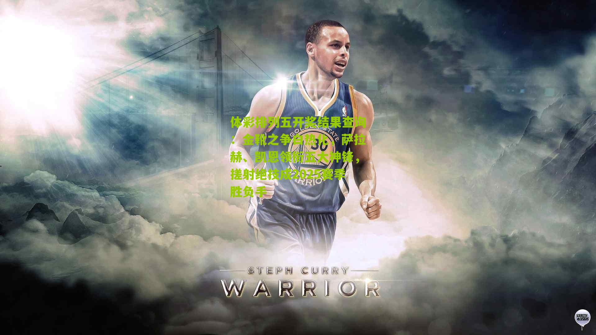 金靴之争白热化，萨拉赫、凯恩领衔五大神锋，搓射绝技成2025赛季胜负手