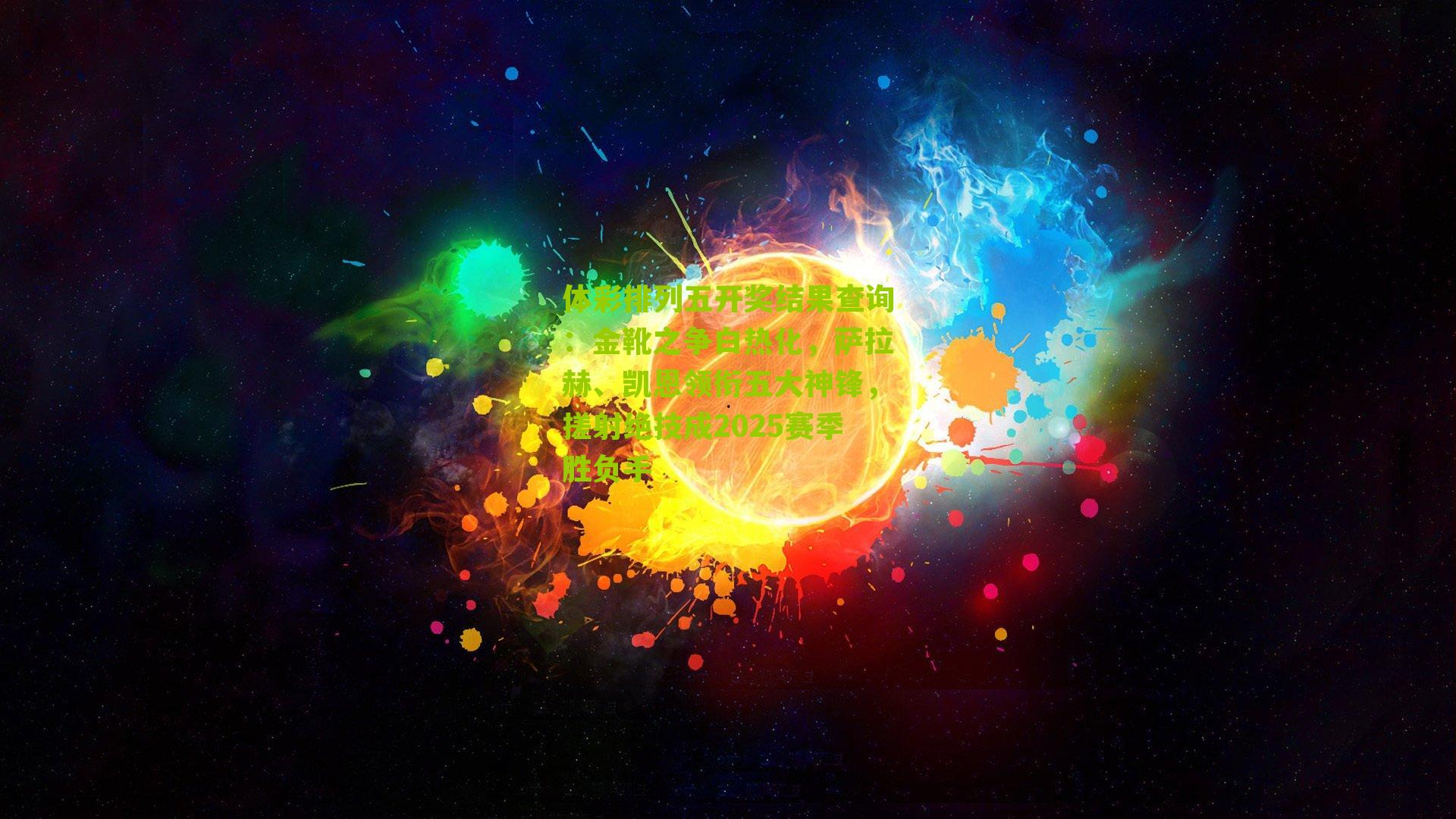 金靴之争白热化，萨拉赫、凯恩领衔五大神锋，搓射绝技成2025赛季胜负手