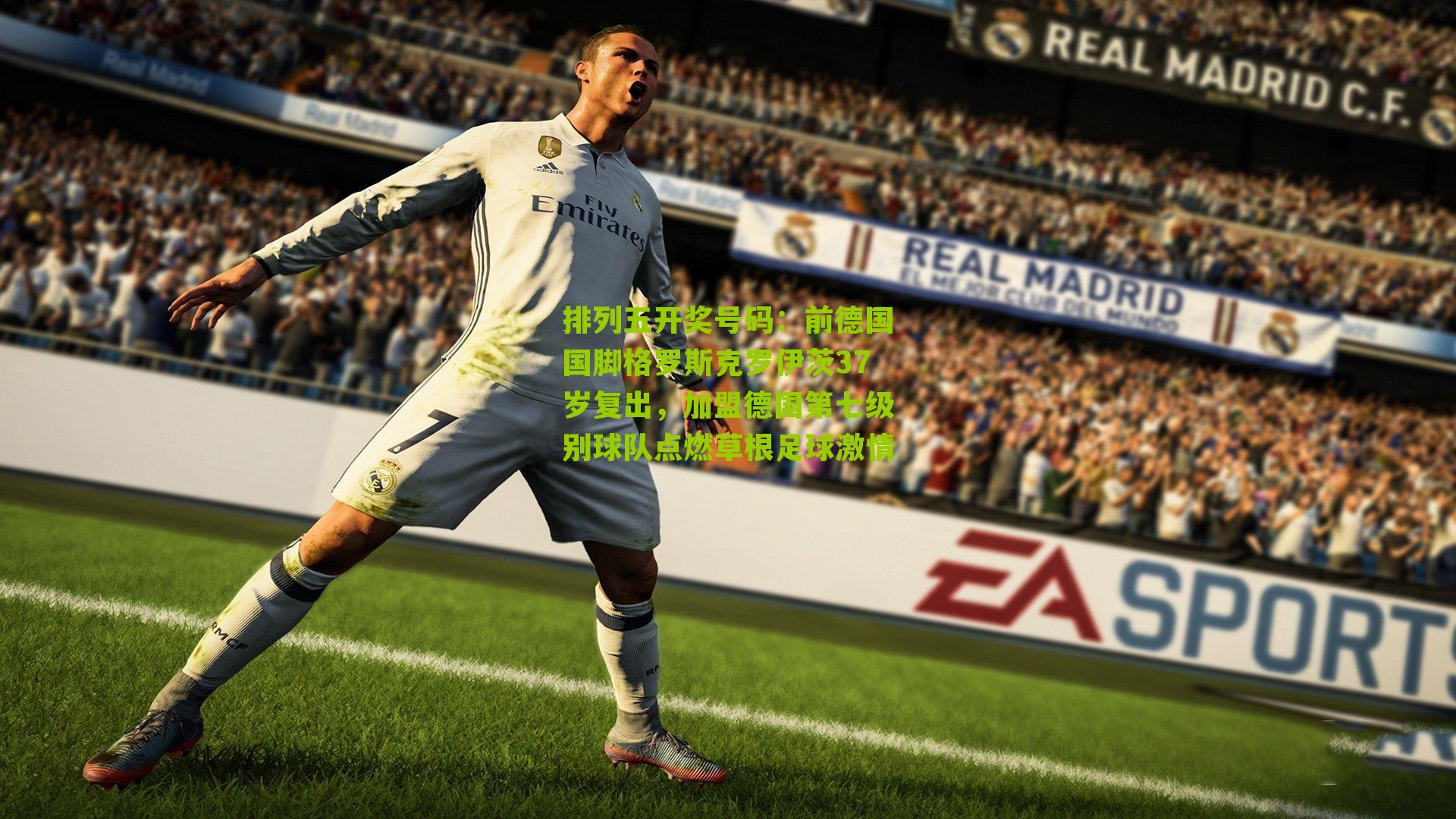 前德国国脚格罗斯克罗伊茨37岁复出，加盟德国第七级别球队点燃草根足球激情