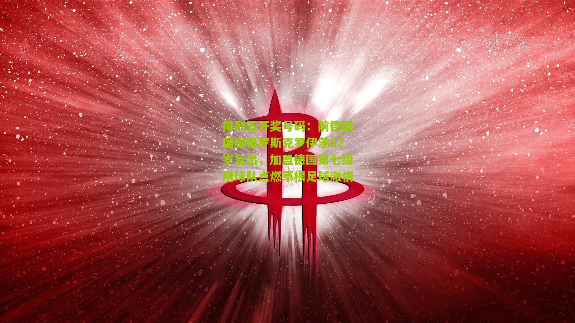 前德国国脚格罗斯克罗伊茨37岁复出，加盟德国第七级别球队点燃草根足球激情