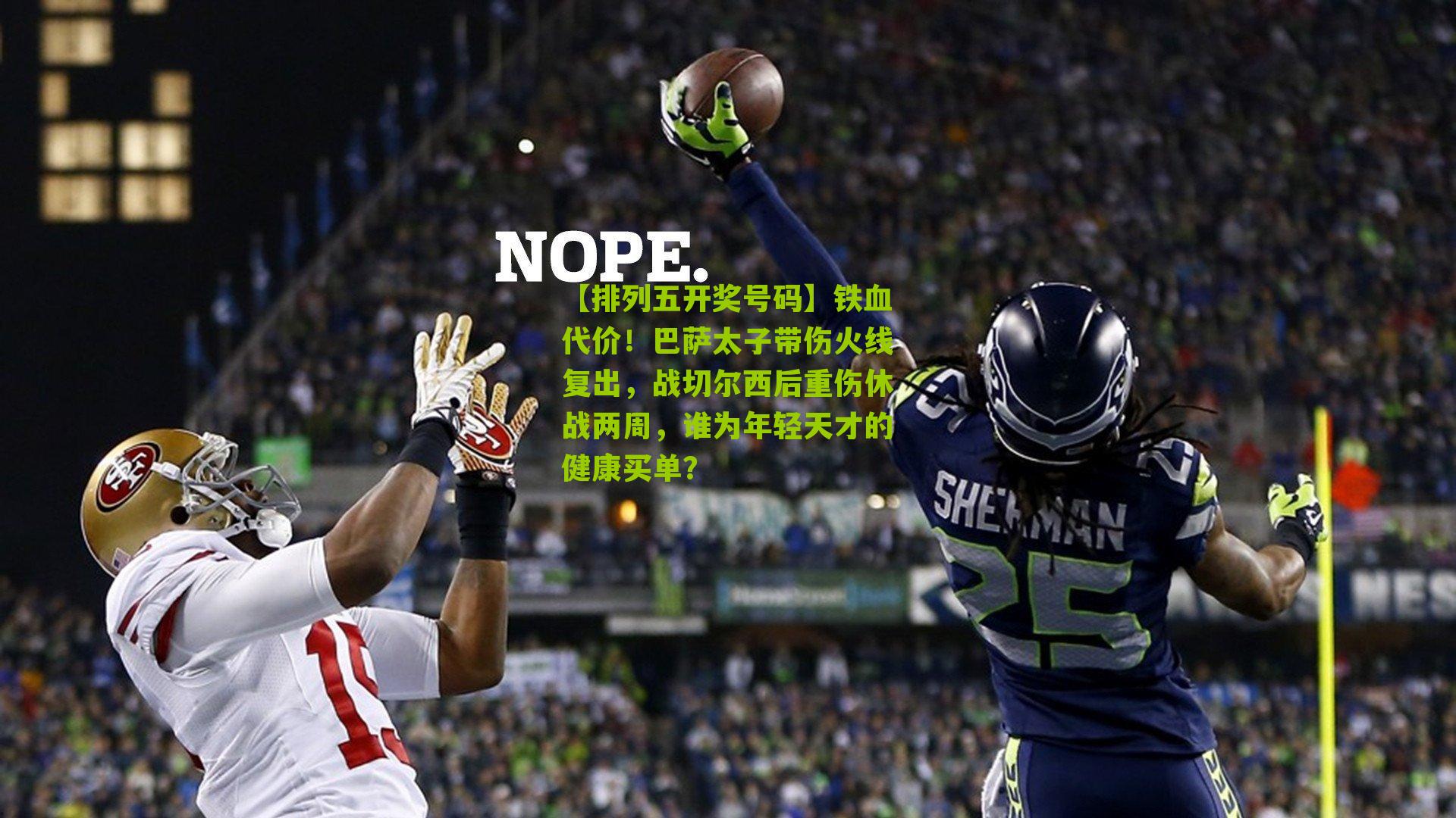 铁血代价！巴萨太子带伤火线复出，战切尔西后重伤休战两周，谁为年轻天才的健康买单？