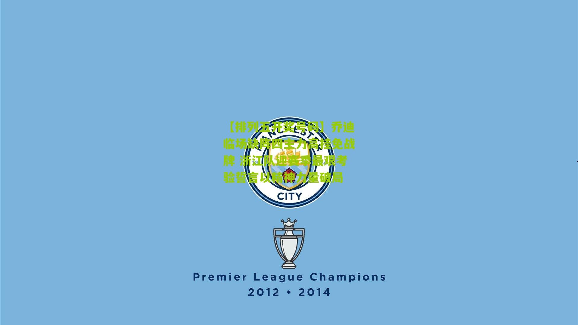 乔迪临场缺阵四主力高挂免战牌 浙江队迎赛季最艰考验誓言以精神力量破局