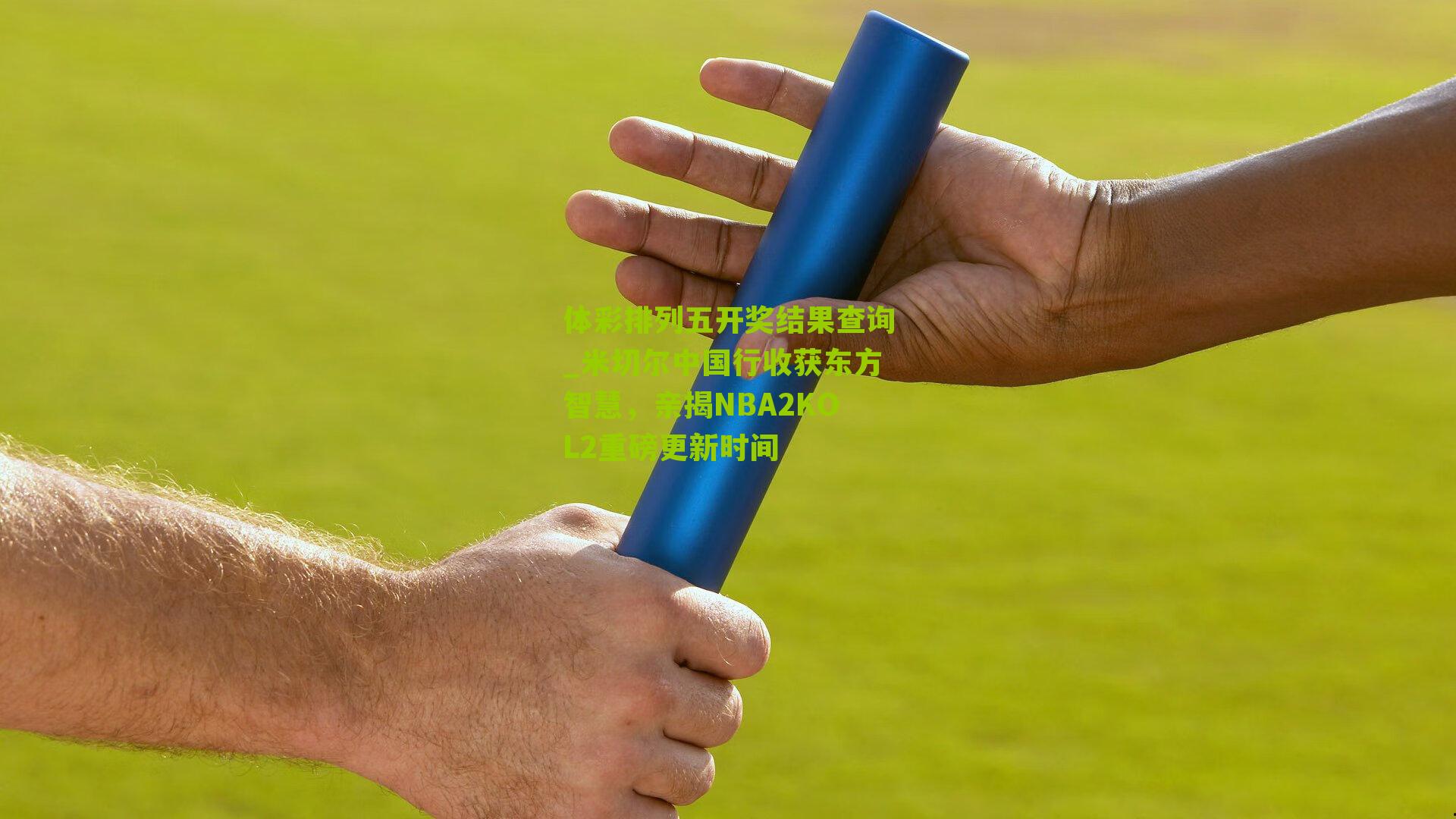 米切尔中国行收获东方智慧,亲揭NBA2KOL2重磅更新时间