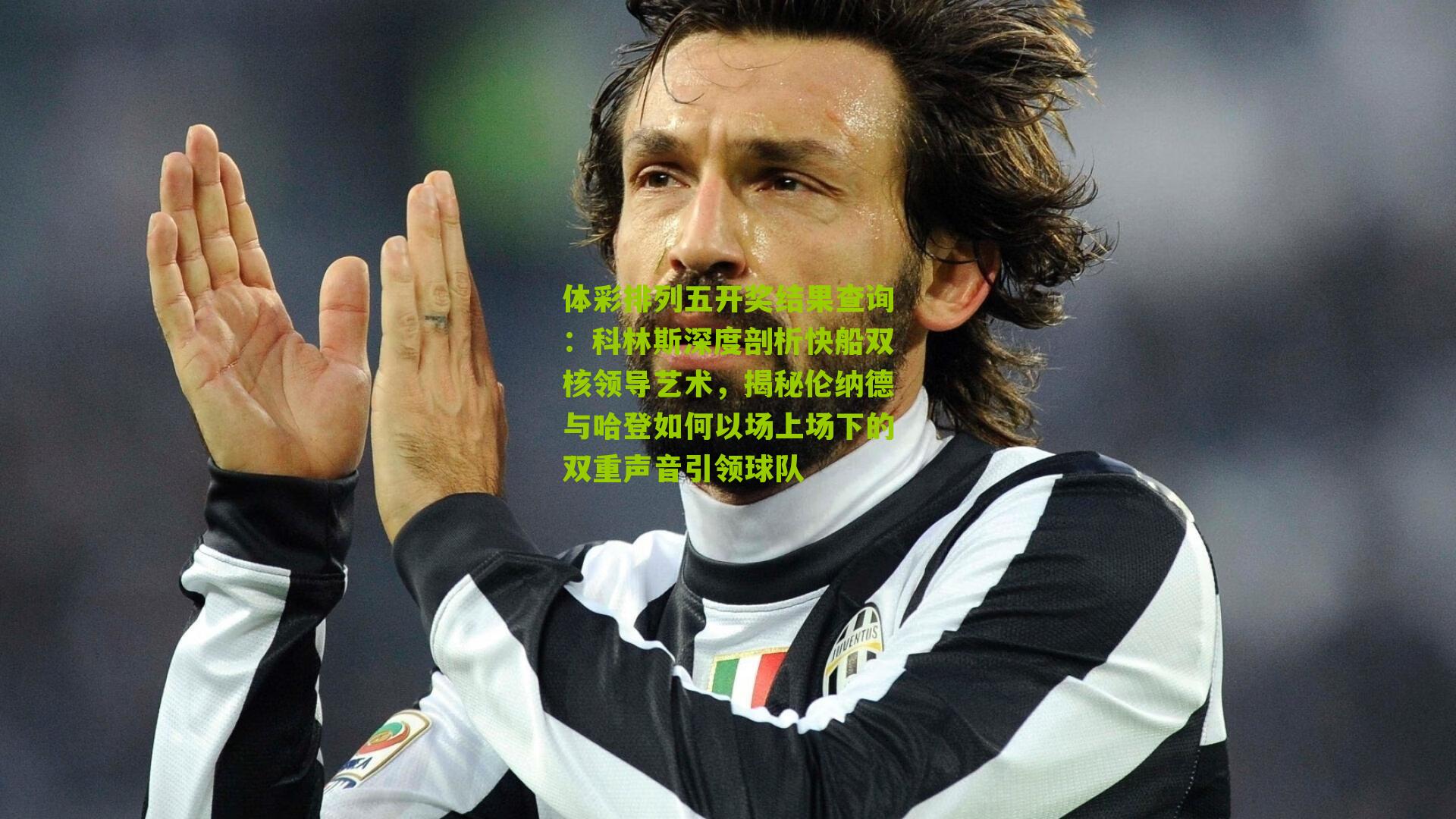 科林斯深度剖析快船双核领导艺术，揭秘伦纳德与哈登如何以场上场下的双重声音引领球队