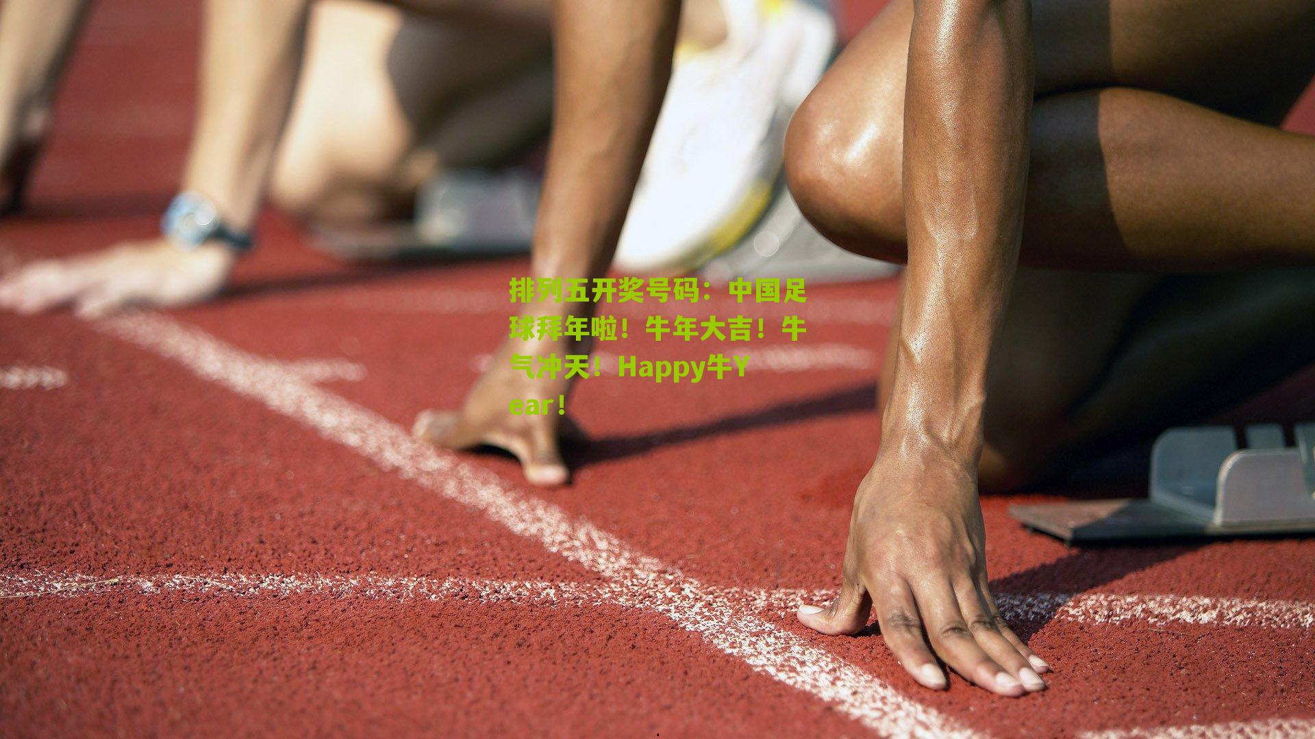 中国足球拜年啦！牛年大吉！牛气冲天！Happy牛Year！
