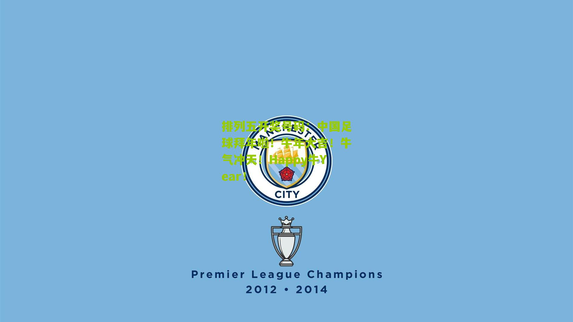 中国足球拜年啦！牛年大吉！牛气冲天！Happy牛Year！