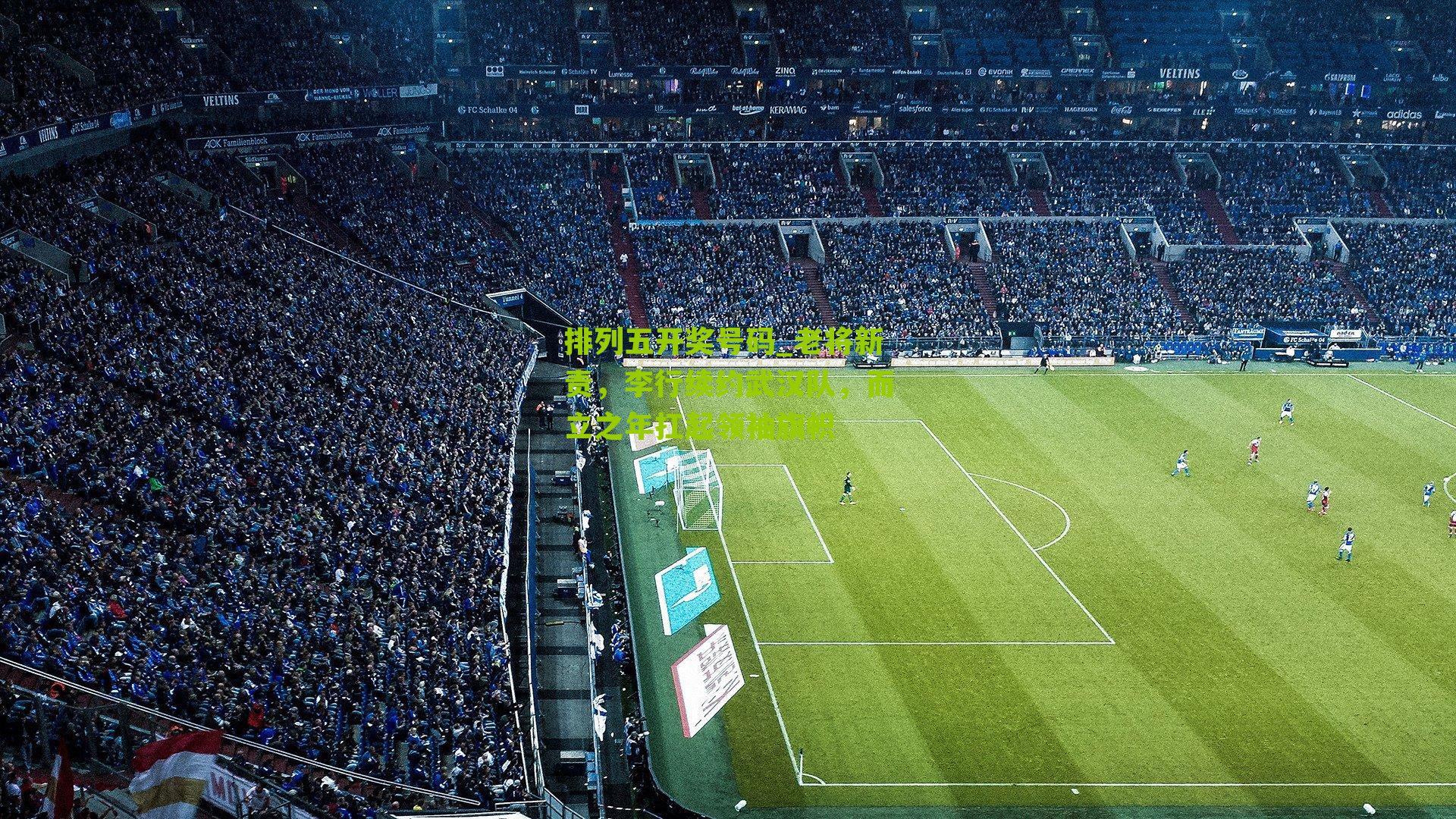 老将新责,李行续约武汉队,而立之年扛起领袖旗帜