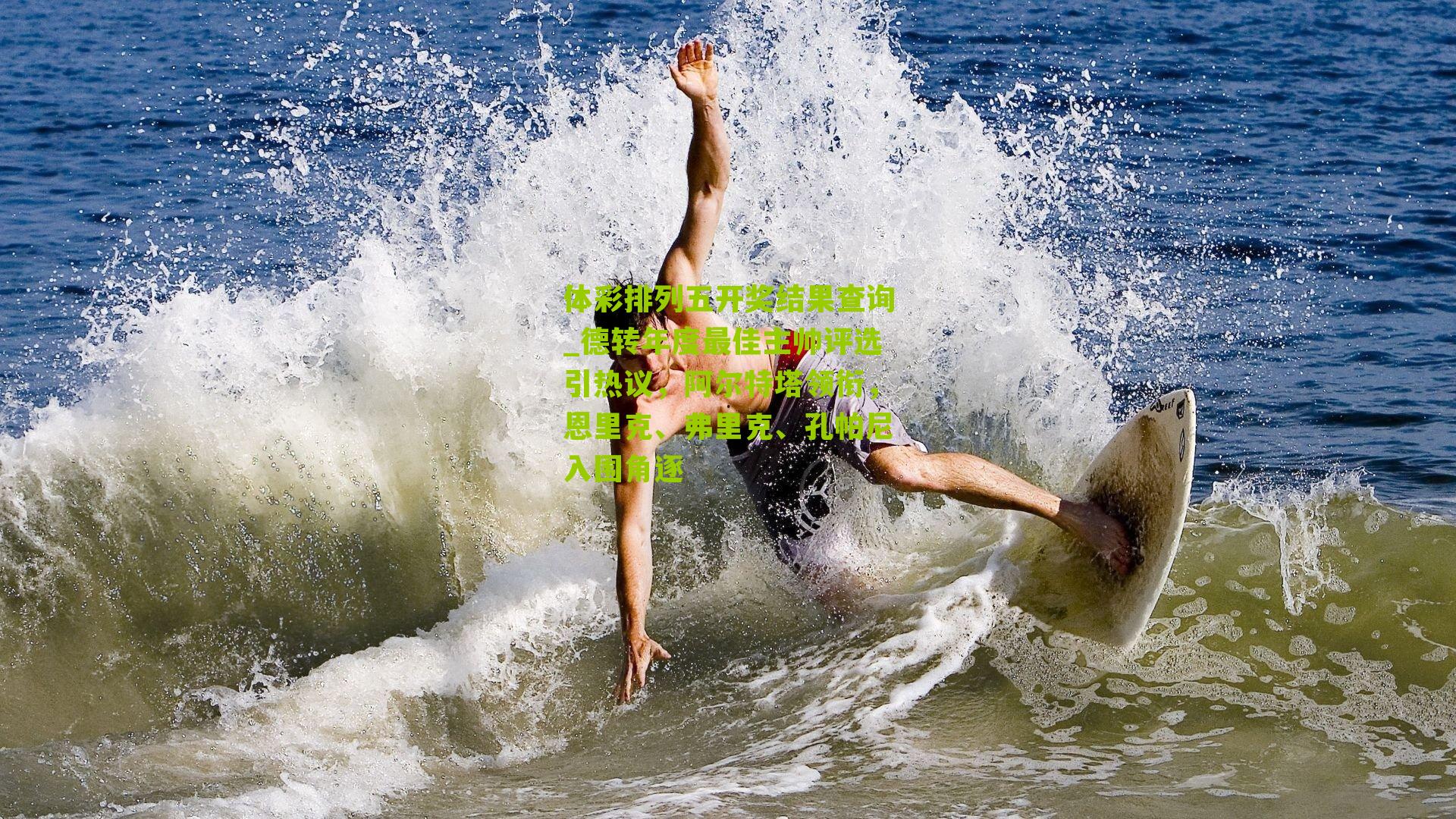 德转年度最佳主帅评选引热议,阿尔特塔领衔,恩里克、弗里克、孔帕尼入围角逐