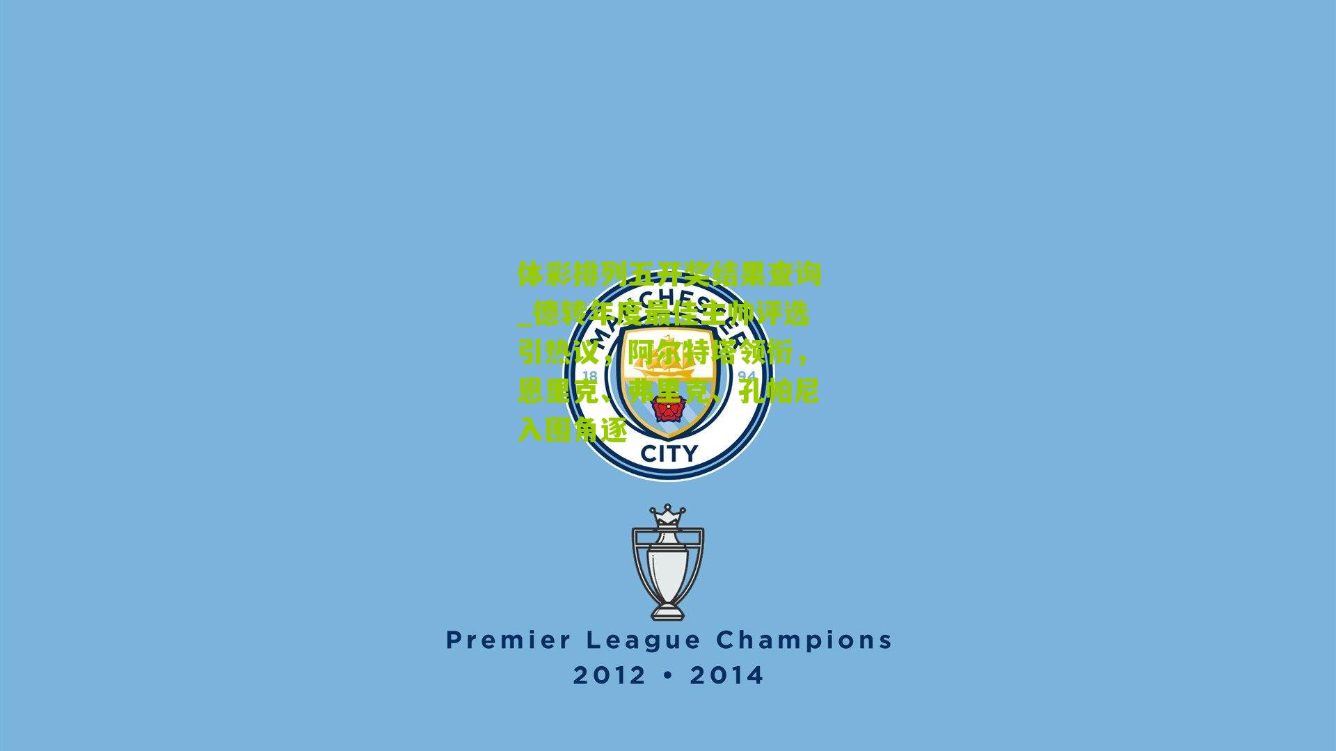 德转年度最佳主帅评选引热议,阿尔特塔领衔,恩里克、弗里克、孔帕尼入围角逐