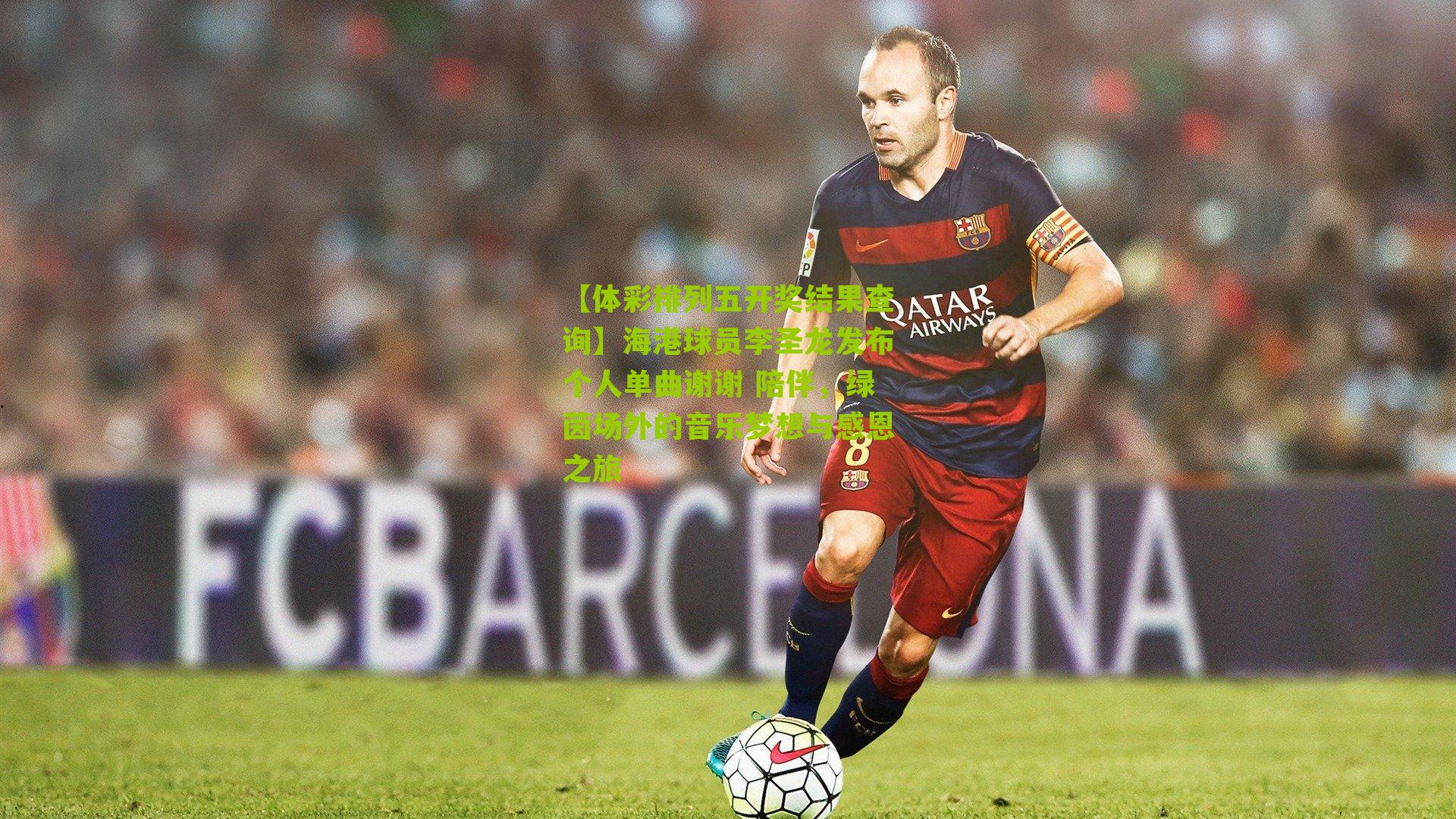 海港球员李圣龙发布个人单曲谢谢 陪伴，绿茵场外的音乐梦想与感恩之旅