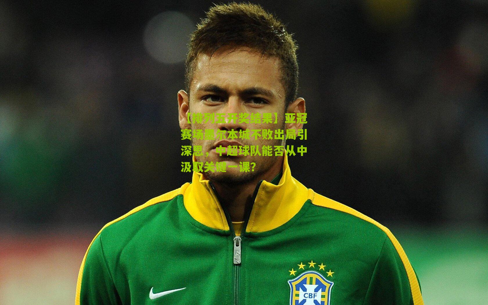 亚冠赛场墨尔本城不败出局引深思,中超球队能否从中汲取关键一课?