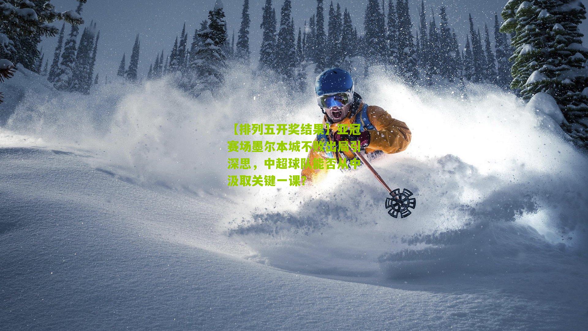 亚冠赛场墨尔本城不败出局引深思,中超球队能否从中汲取关键一课?