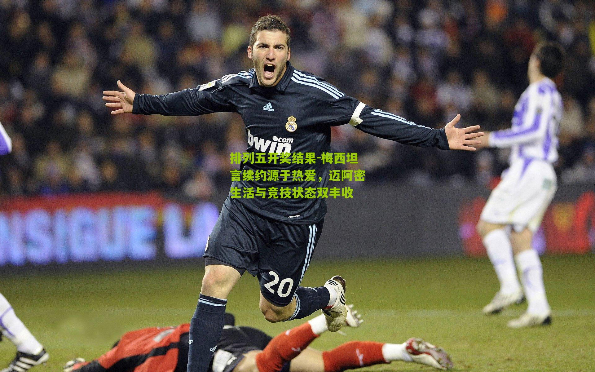 梅西坦言续约源于热爱，迈阿密生活与竞技状态双丰收