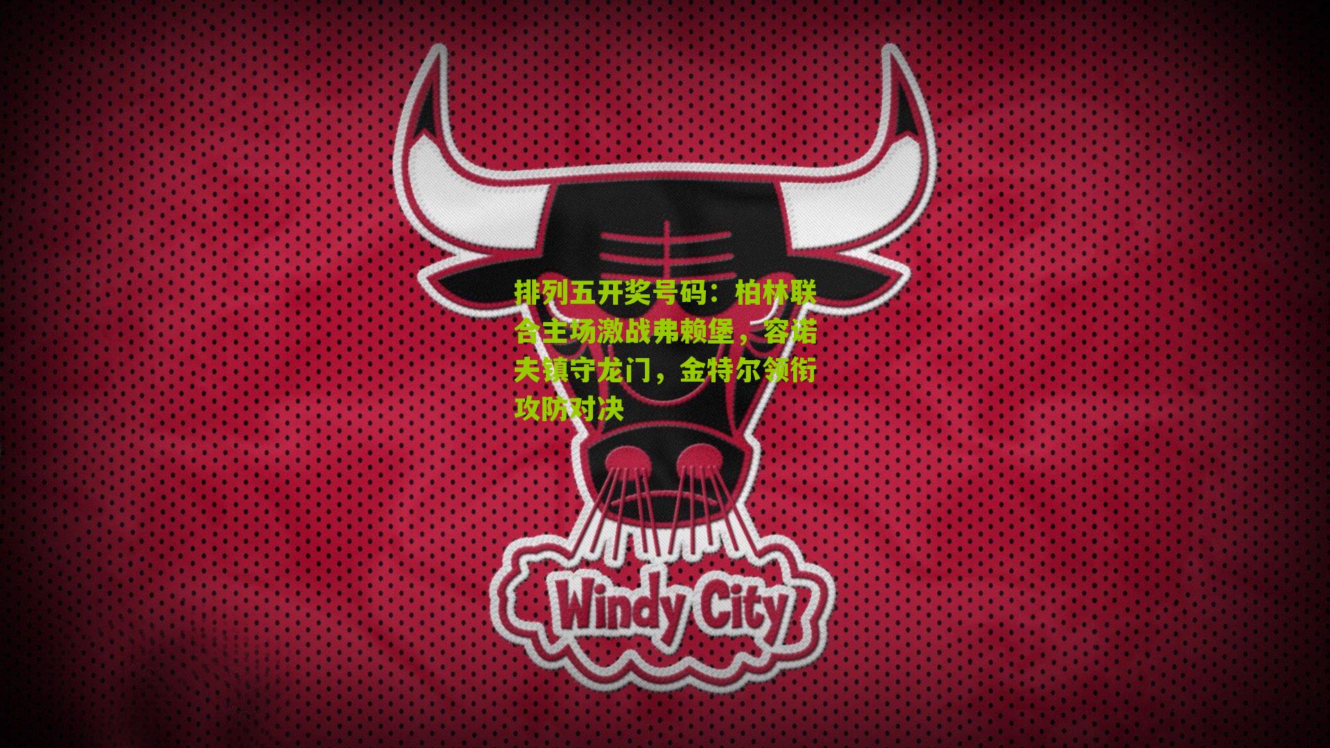 柏林联合主场激战弗赖堡，容诺夫镇守龙门，金特尔领衔攻防对决