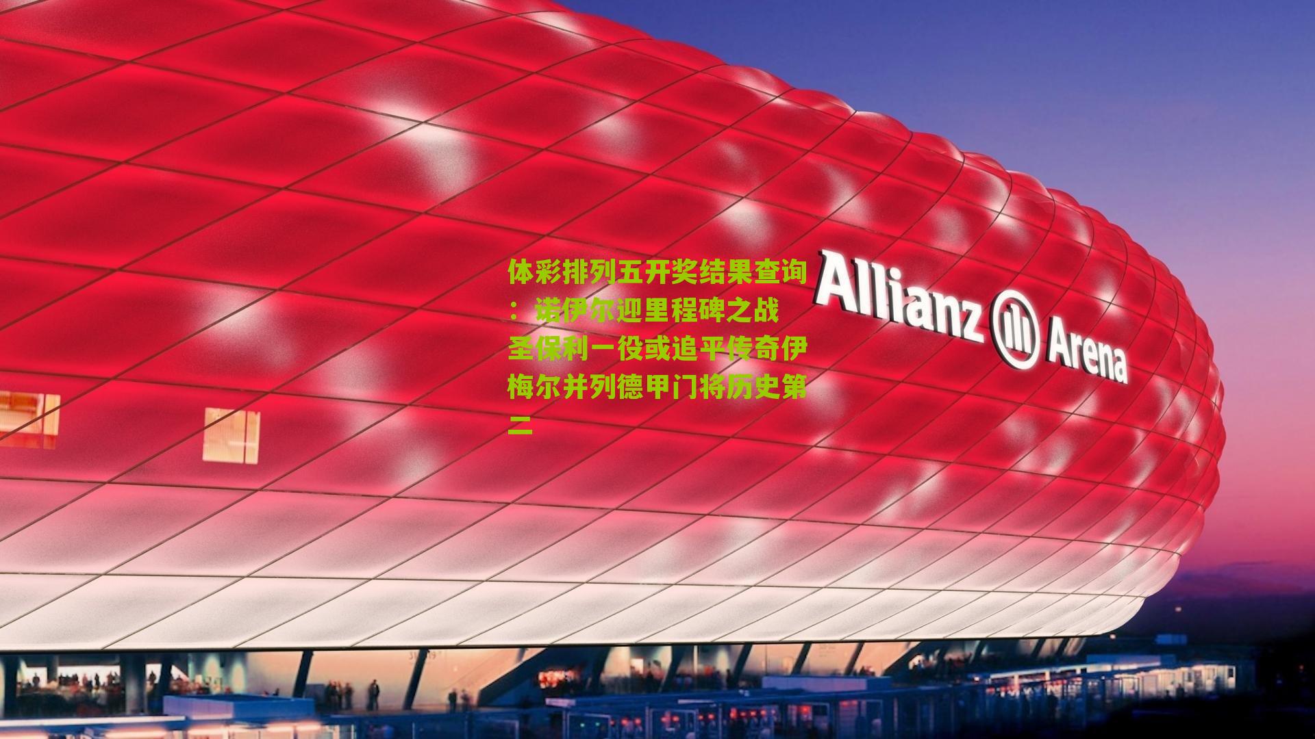 诺伊尔迎里程碑之战 圣保利一役或追平传奇伊梅尔并列德甲门将历史第二