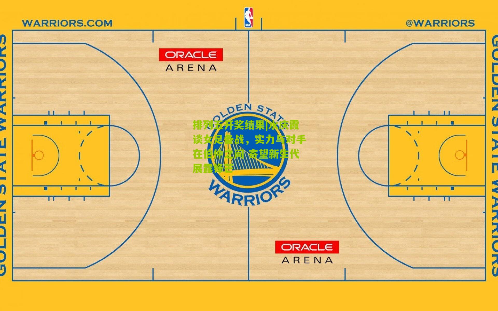 水庆霞谈女足备战,实力与对手在伯仲之间 寄望新生代展露锋芒