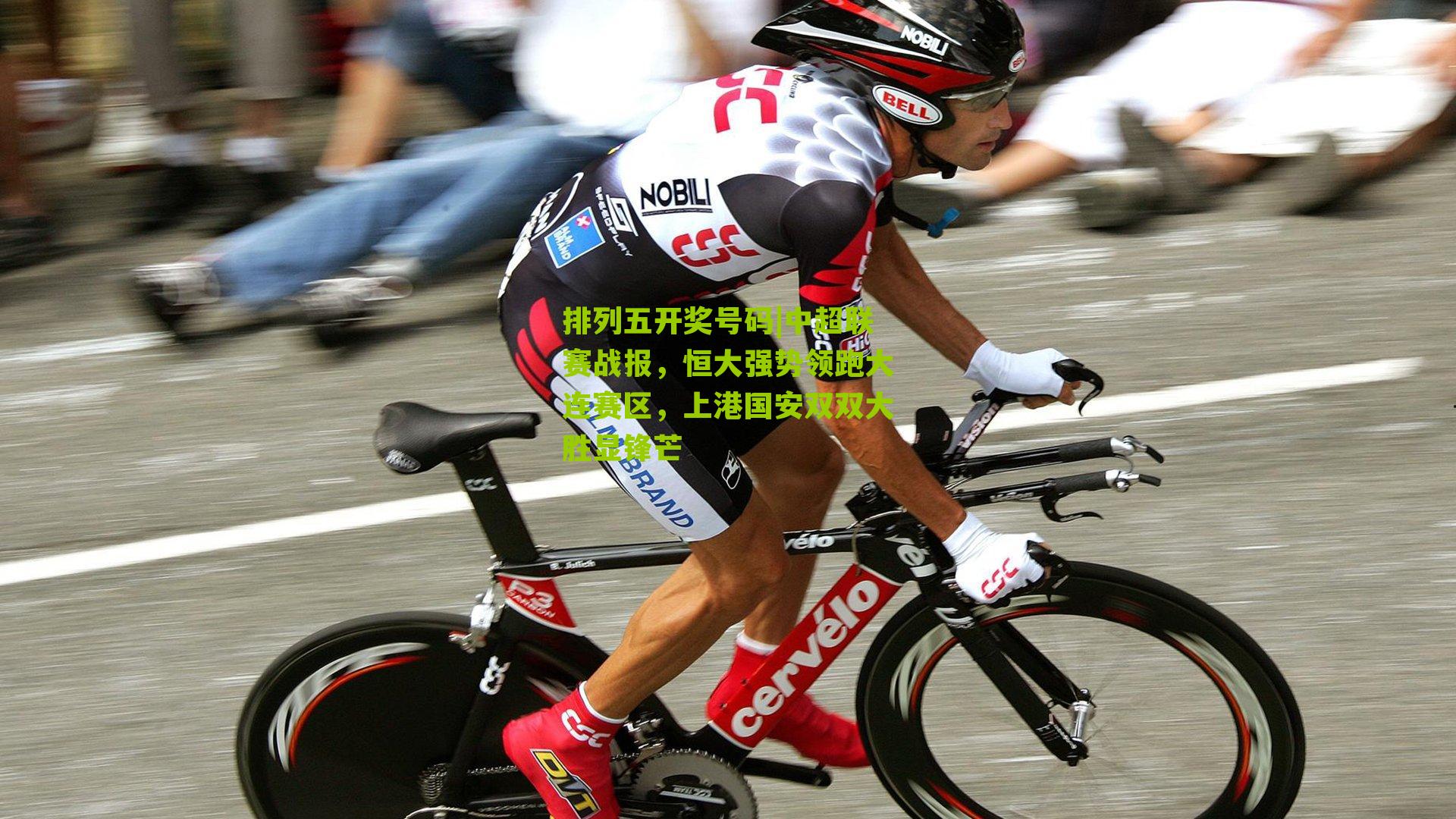 中超联赛战报,恒大强势领跑大连赛区,上港国安双双大胜显锋芒