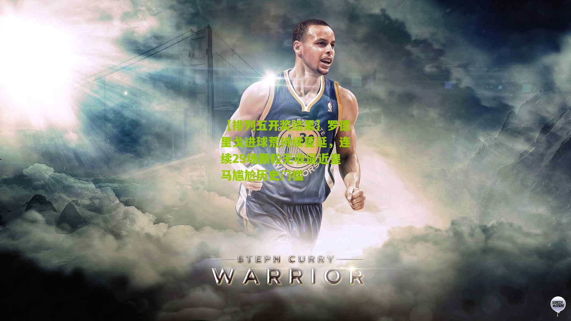 罗德里戈进球荒持续蔓延，连续29场颗粒无收逼近皇马尴尬历史门槛