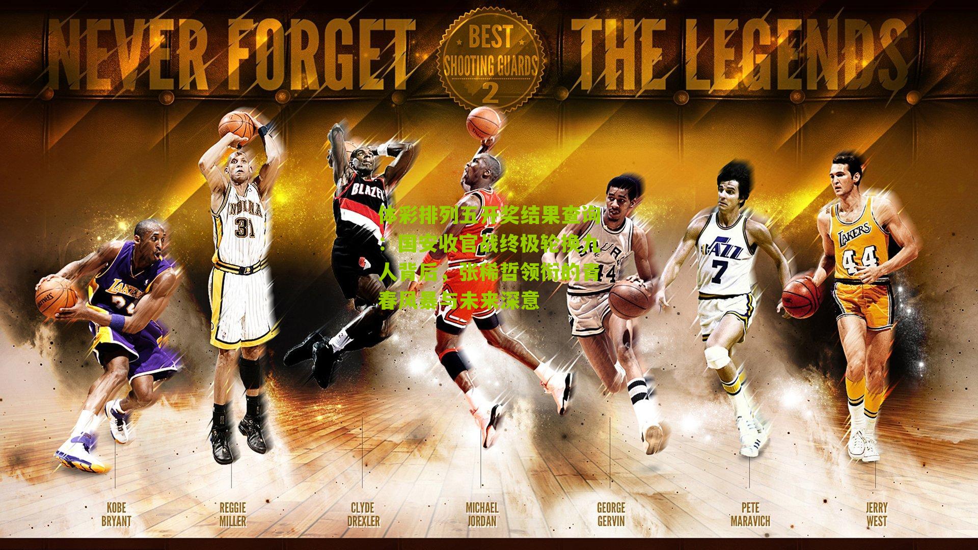 国安收官战终极轮换九人背后，张稀哲领衔的青春风暴与未来深意