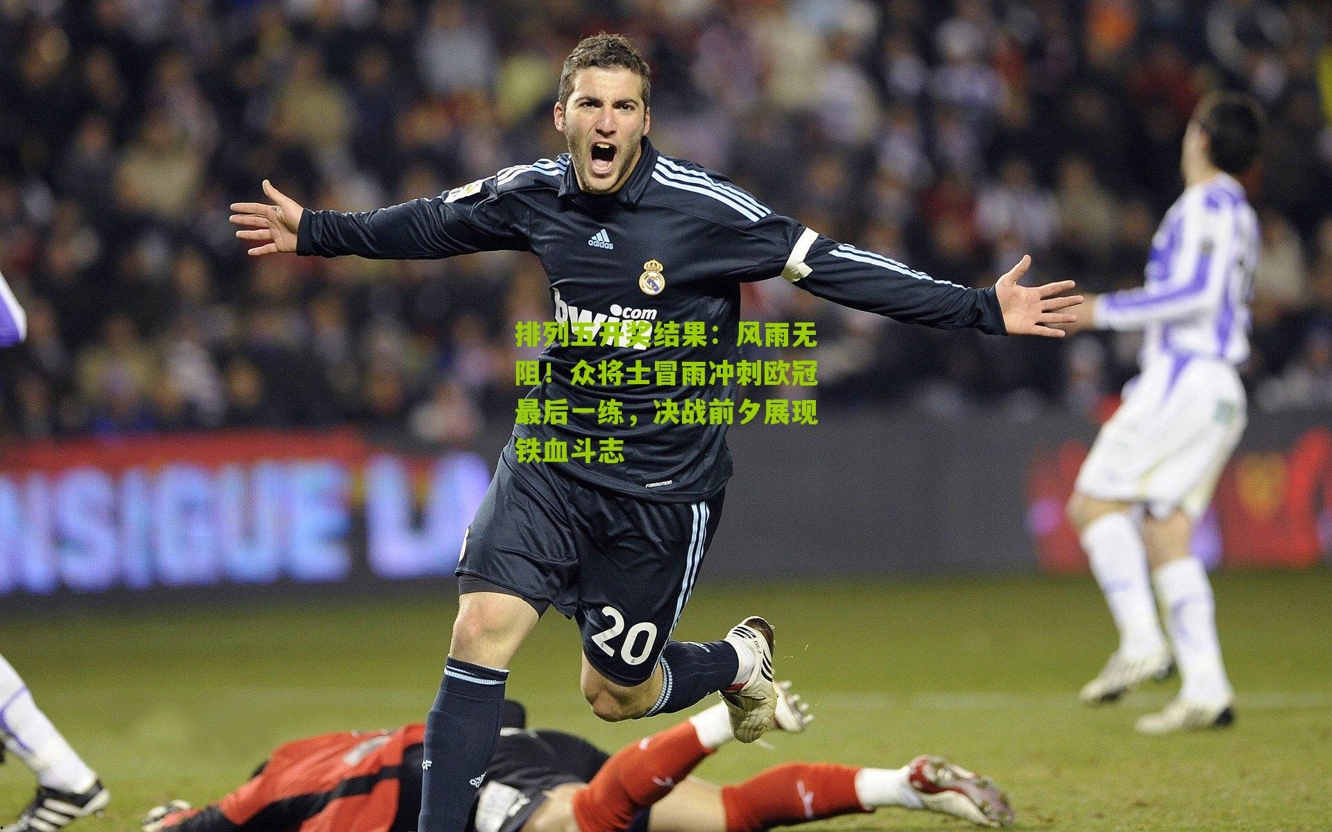 风雨无阻！众将士冒雨冲刺欧冠最后一练，决战前夕展现铁血斗志