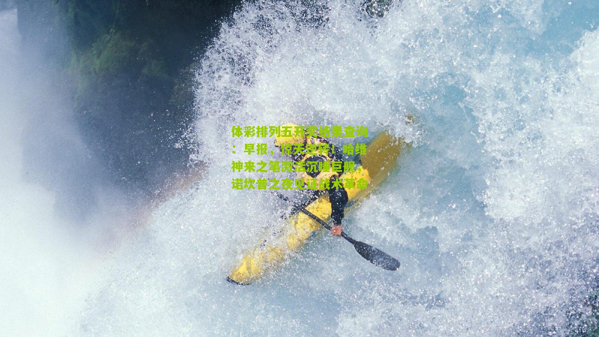 早报，惊天逆转！哈维神来之笔激活沉睡巨舰，诺坎普之夜见证战术革命