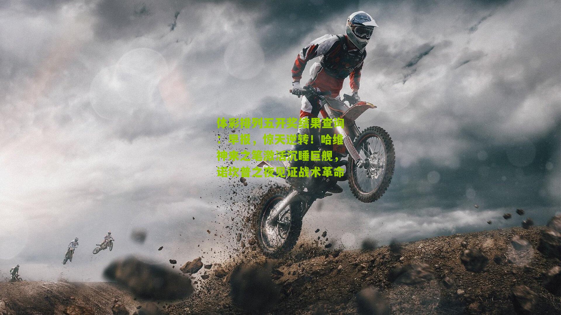 早报，惊天逆转！哈维神来之笔激活沉睡巨舰，诺坎普之夜见证战术革命