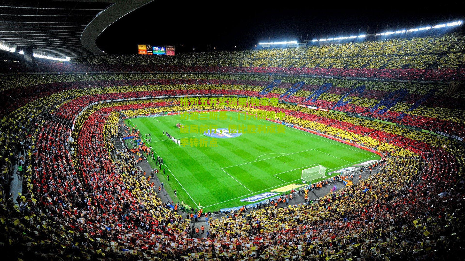 独家专访波兰斯基，门兴困境中破局前行，德比胜利成赛季转折点