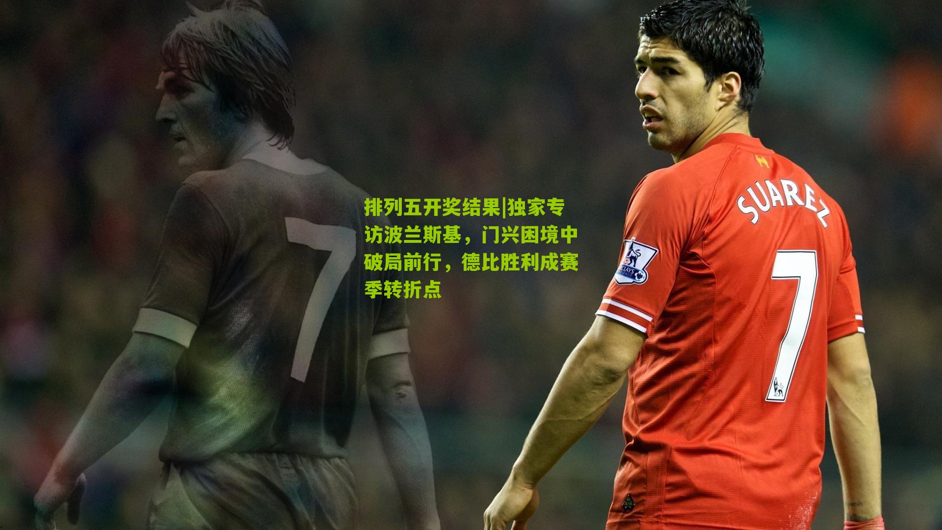 独家专访波兰斯基，门兴困境中破局前行，德比胜利成赛季转折点