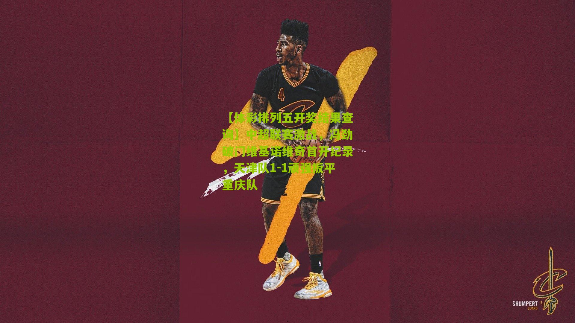 中超联赛激战，冯劲破门维基诺维奇首开纪录，天津队1-1顽强扳平重庆队