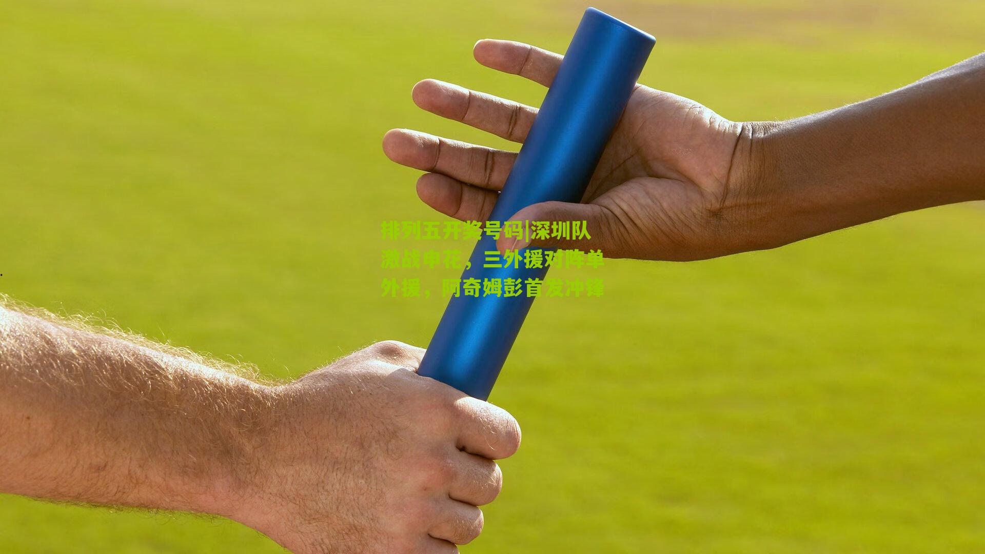 深圳队激战申花，三外援对阵单外援，阿奇姆彭首发冲锋