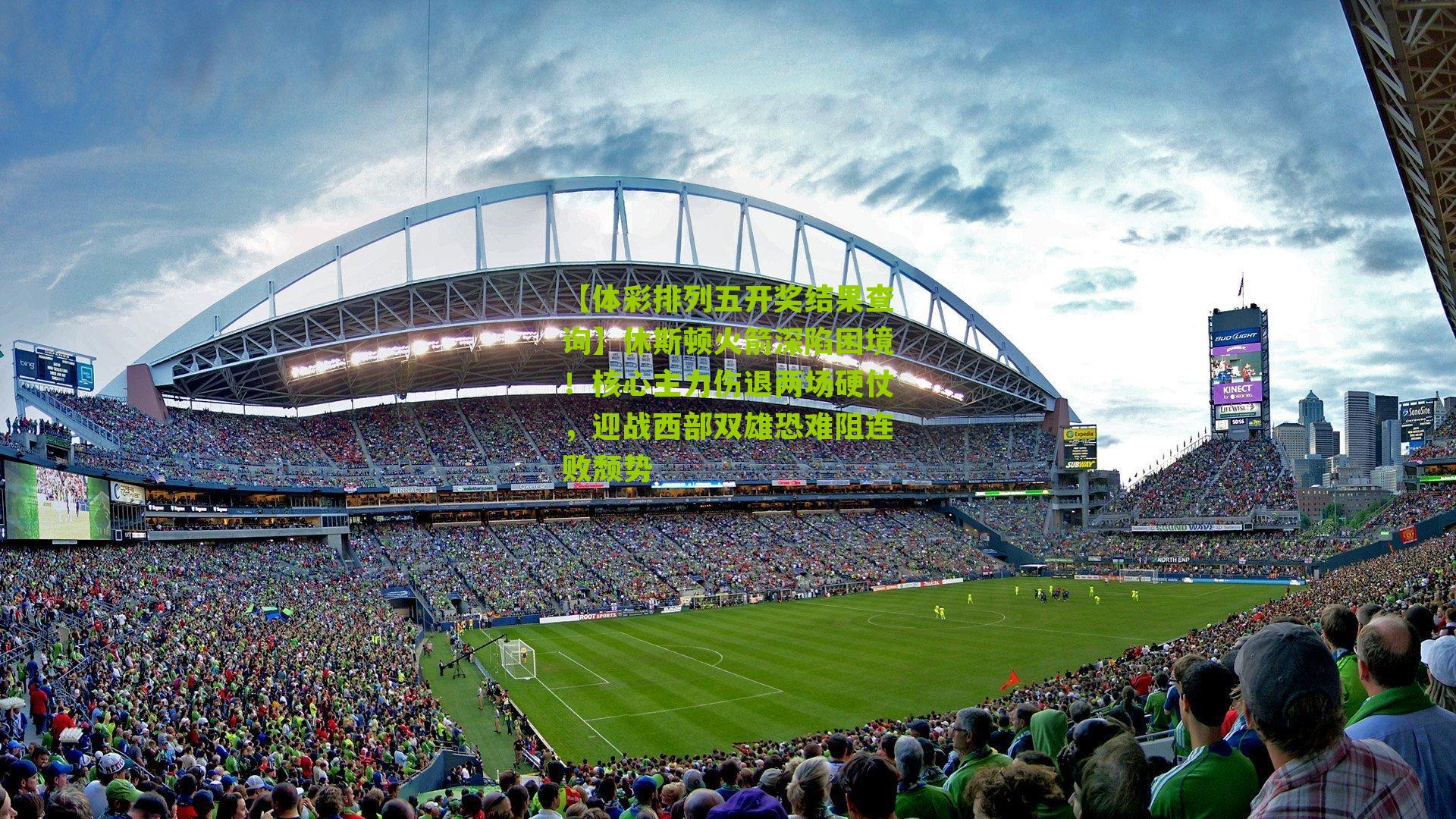 休斯顿火箭深陷困境！核心主力伤退两场硬仗，迎战西部双雄恐难阻连败颓势