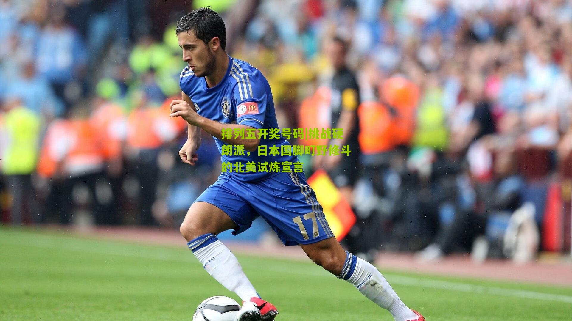 挑战硬朗派，日本国脚町野修斗的北美试炼宣言