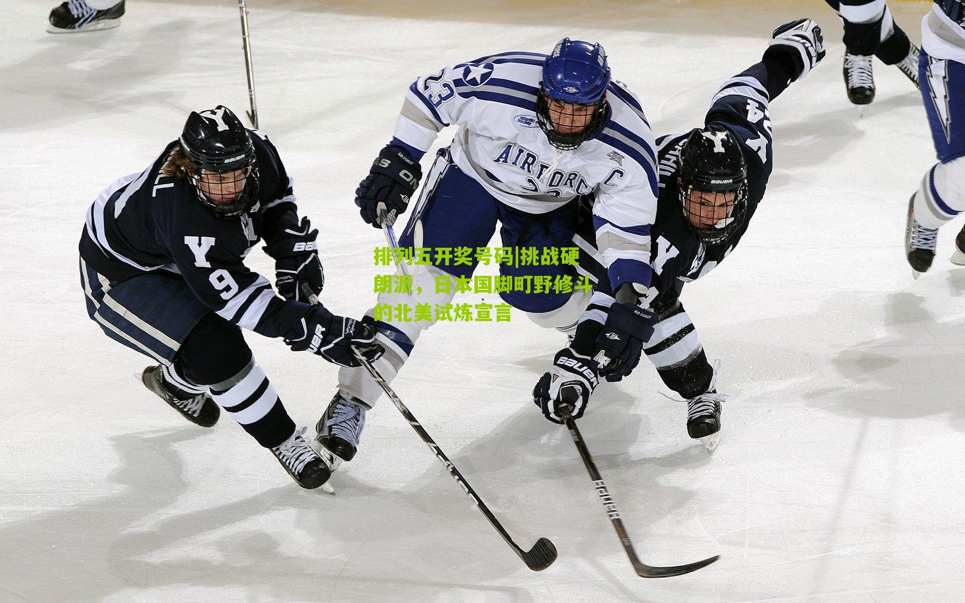 挑战硬朗派，日本国脚町野修斗的北美试炼宣言