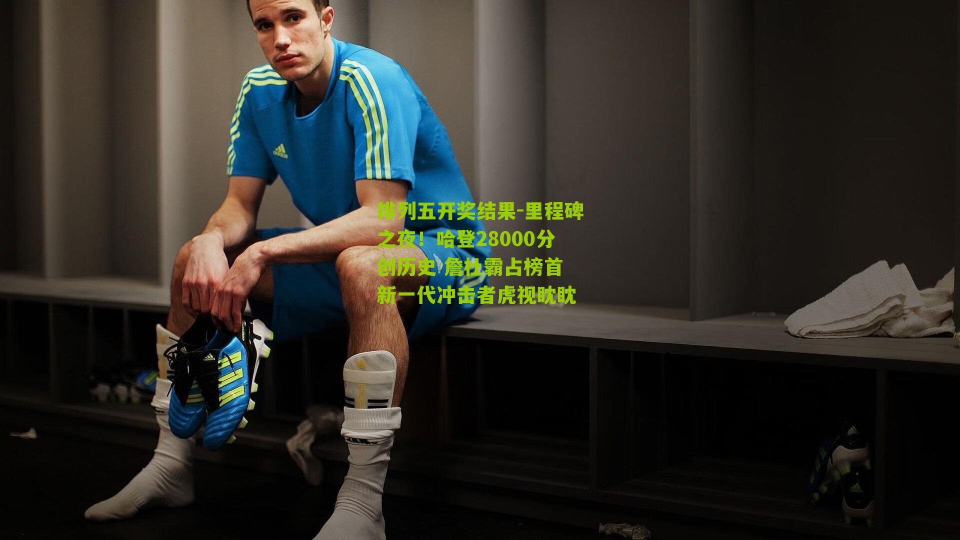 里程碑之夜！哈登28000分创历史 詹杜霸占榜首 新一代冲击者虎视眈眈