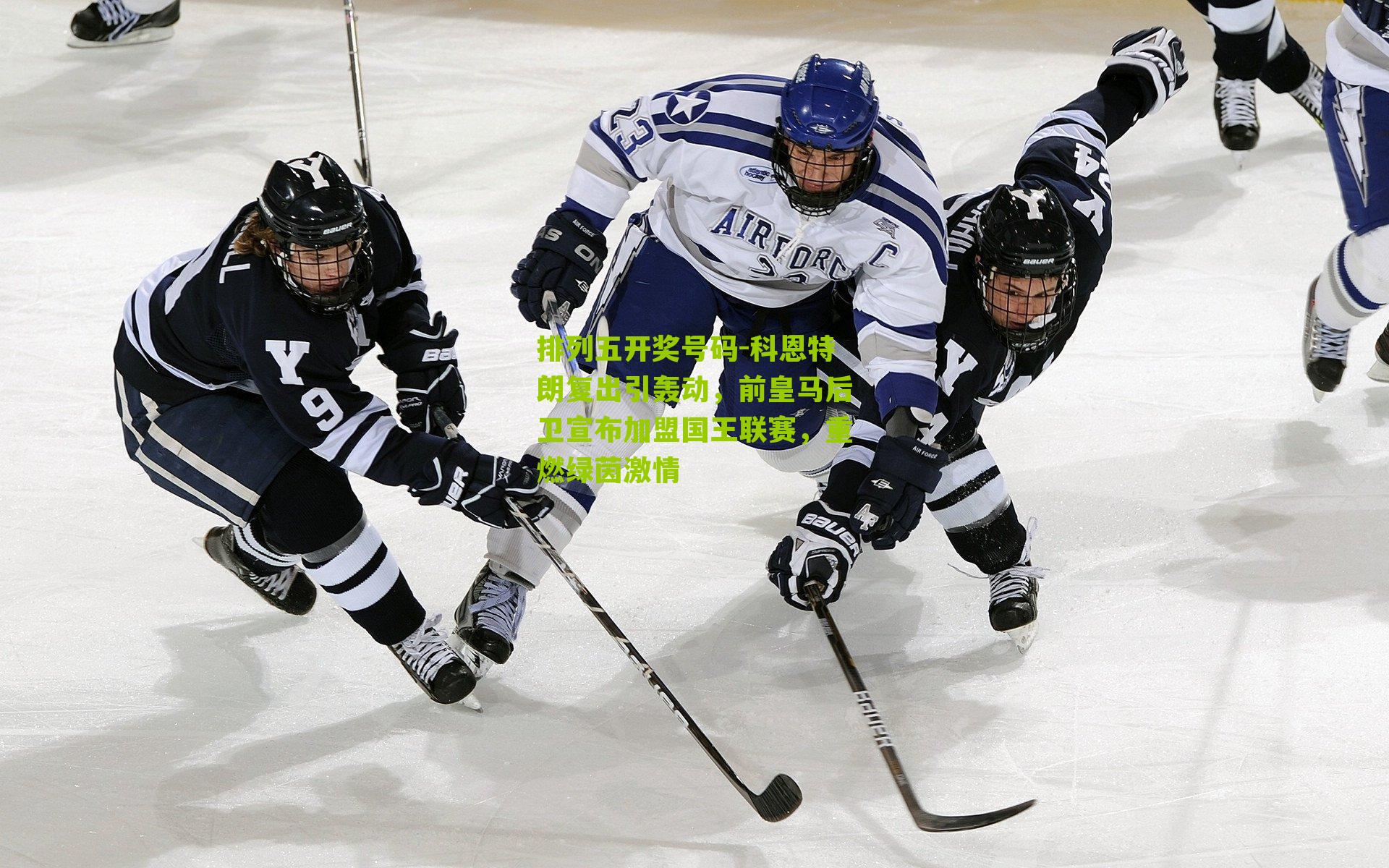 科恩特朗复出引轰动,前皇马后卫宣布加盟国王联赛,重燃绿茵激情