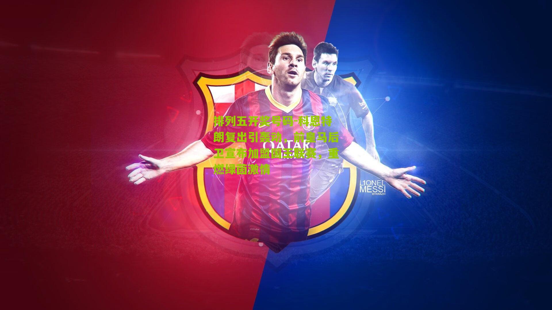 科恩特朗复出引轰动,前皇马后卫宣布加盟国王联赛,重燃绿茵激情