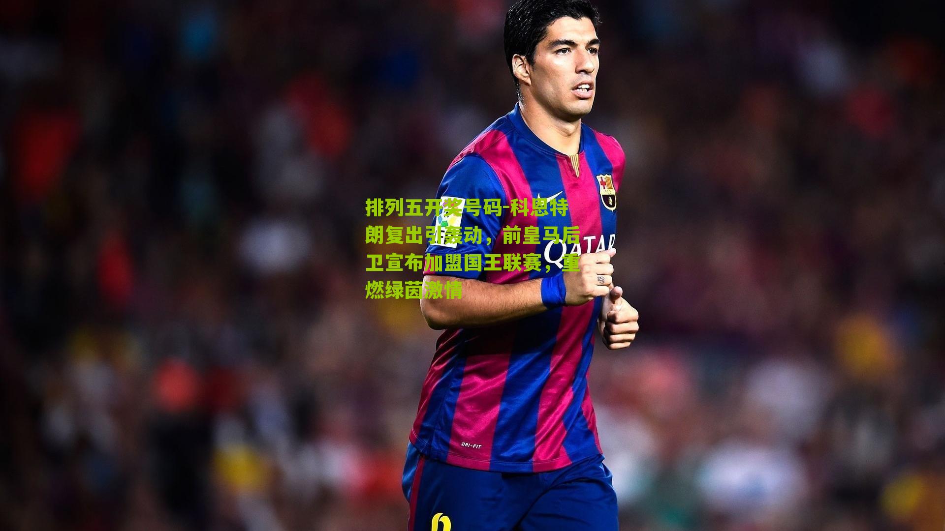 科恩特朗复出引轰动,前皇马后卫宣布加盟国王联赛,重燃绿茵激情