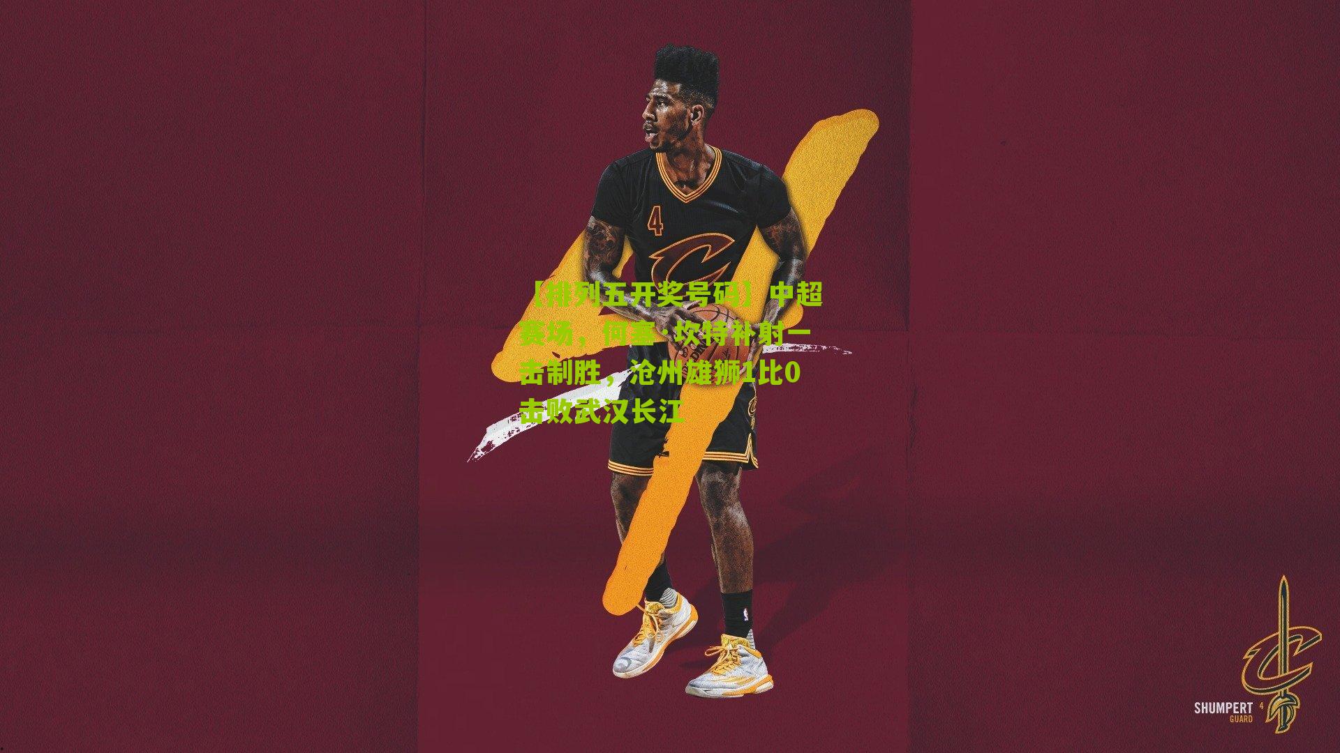 中超赛场，何塞·坎特补射一击制胜，沧州雄狮1比0击败武汉长江