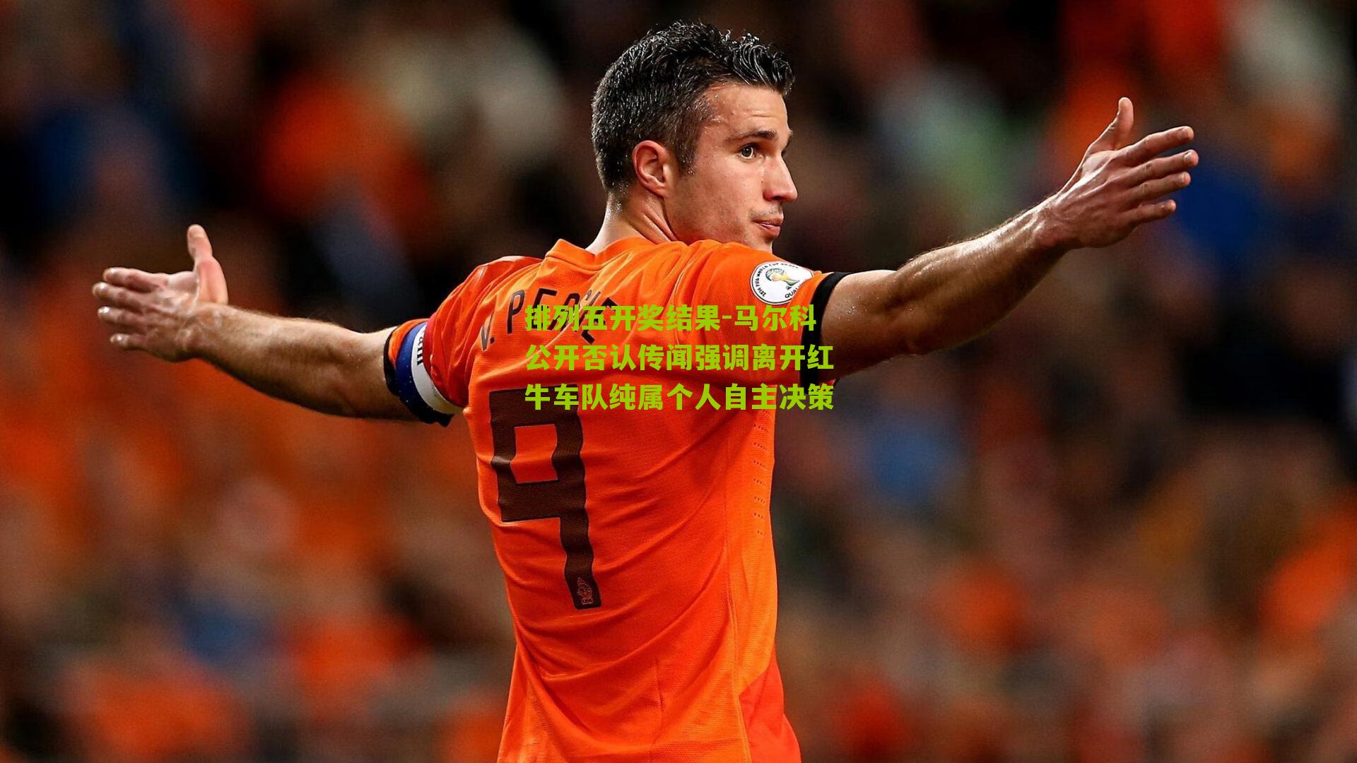 马尔科公开否认传闻强调离开红牛车队纯属个人自主决策