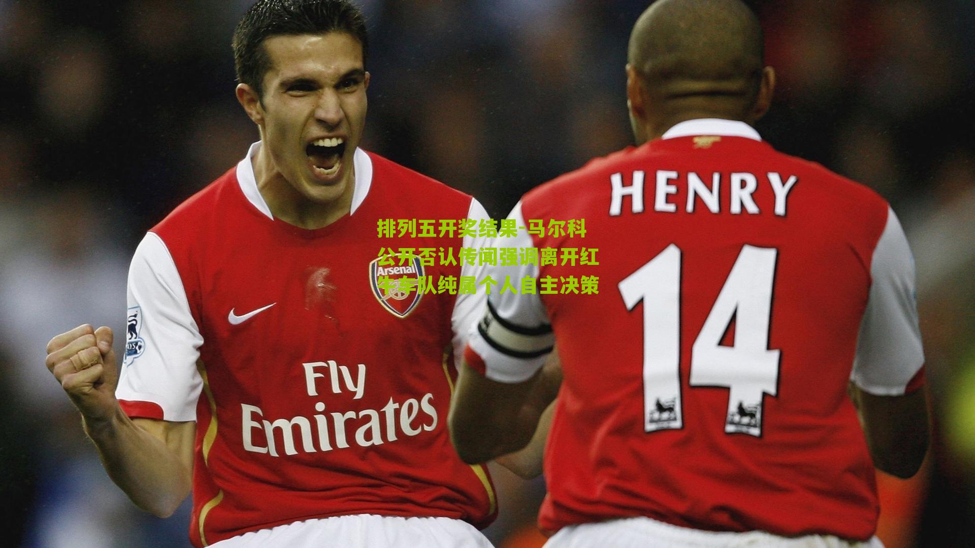 马尔科公开否认传闻强调离开红牛车队纯属个人自主决策