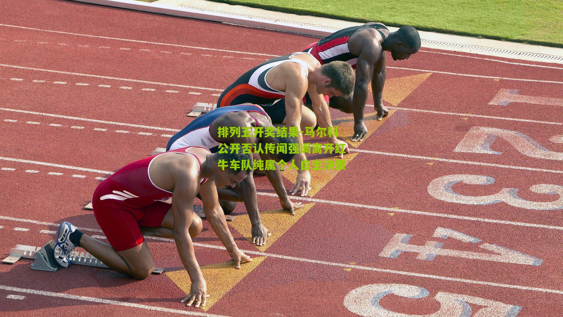 马尔科公开否认传闻强调离开红牛车队纯属个人自主决策