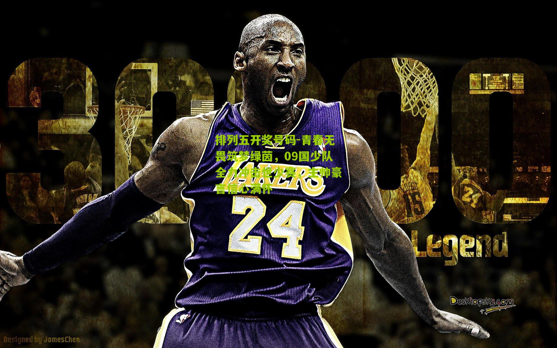 青春无畏筑梦绿茵，09国少队全力冲击世少赛，主帅豪言信心满怀