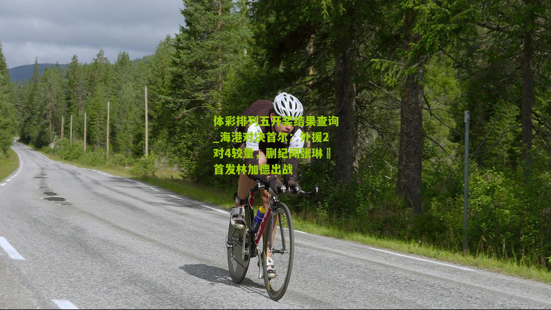 海港对决首尔:外援2对4较量,蒯纪闻张琳芃首发林加德出战